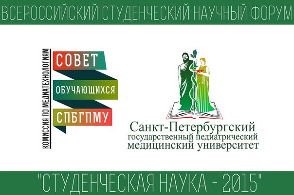 Доклад студентов Лечебного факультета отмечен дипломом Всероссийского студенческого научного форума Студенческая наука-2015 (г. Санкт-Петербург)